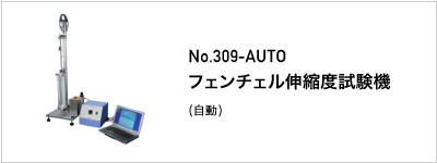 309-AUTO フェンチェル伸縮度試験機