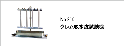 310 クレム吸水度試験機