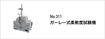 311 ガーレー式柔軟度試験機