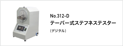 312-D テーバー式ステフネステスター
