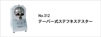 312 テーバー式ステフネステスター