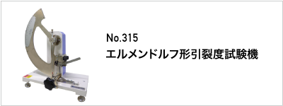 315 エルメンドルフ形引裂度試験機