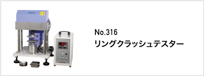 316 リングクラッシュテスター