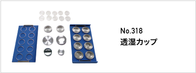 318 透湿カップ