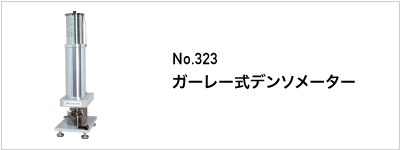323 ガーレー式デンソメーター