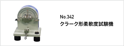 342 クラーク形柔軟度試験機