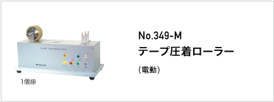 349-M テープ圧着ローラー