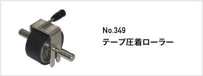 349 テープ圧着ローラー