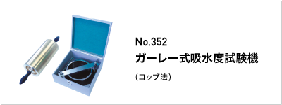 352 ガーレー式吸水度試験機