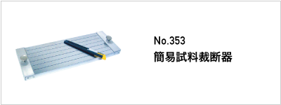 353 簡易試料裁断器