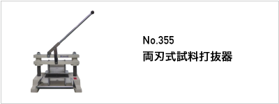 355 両刃式試料打抜器