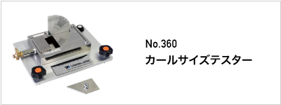 360 カールサイズテスター
