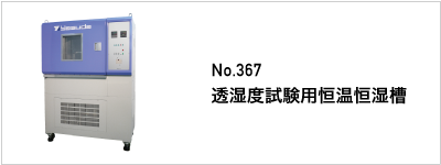 367 透湿度試験用恒温恒湿槽