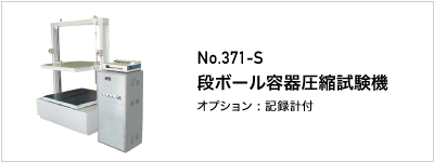 371-S 段ボール容器圧縮試験機