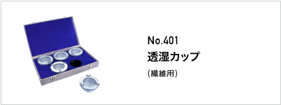 401 透湿カップ