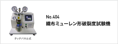 404 織布ミューレン形破裂度試験機