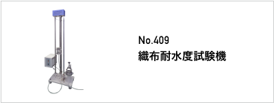 409 織布耐水度試験機