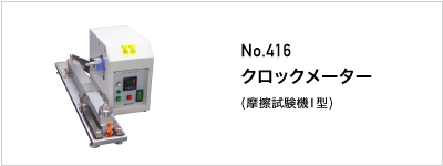 416 クロックメーター
