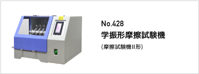 No.428 学振形摩擦試験機