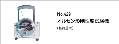 429 オルゼン形剛性度試験機
