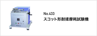 433 スコット形耐揉摩耗試験機
