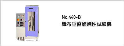 440-B 織布垂直燃焼性試験機