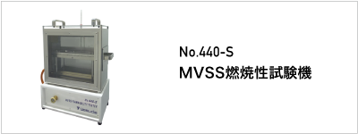 440-S MVSS 燃焼性試験機