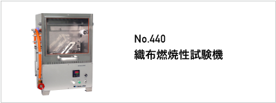 440 織布燃焼性試験機
