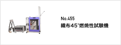 455 織布45&deg;燃焼性試験機