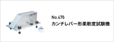 476 カンチレバー形柔軟度試験機