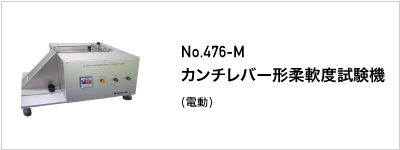 476-M カンチレバー形柔軟度試験機