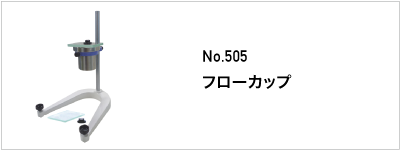 505 フローカップ