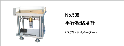 506 平行板粘度計