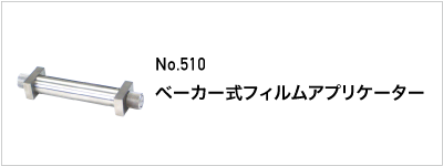 510 ベーカー式フィルムアプリケーター