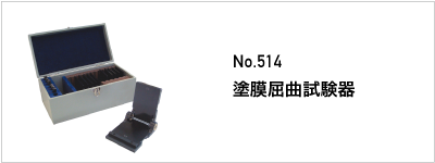 514 塗膜屈曲試験器