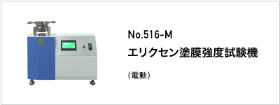 516-M エリクセン塗膜強度試験機