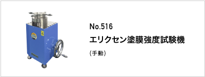 516 エリクセン塗膜強度試験機