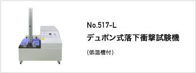 517-L デュポン式落下衝撃試験機
