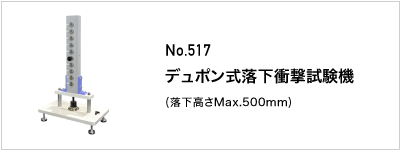 517 デュポン式落下衝撃試験機