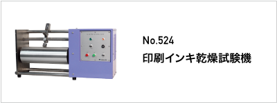 524 印刷インキ乾燥試験機