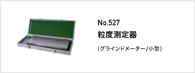 527 粒度測定器