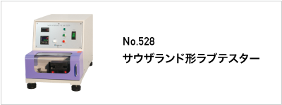 528 サウザランド形ラブテスター