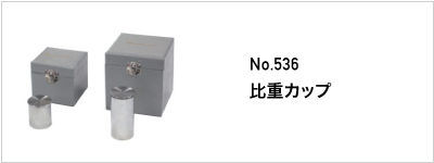 536 比重カップ