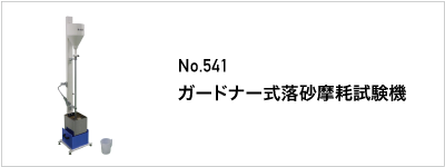 541 ガードナー式落砂摩耗試験機