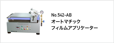 542-AB オートマチックフィルムアプリケーター