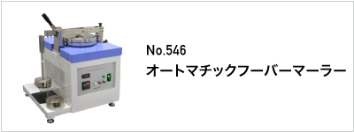 546 オートマチックフーバーマーラー