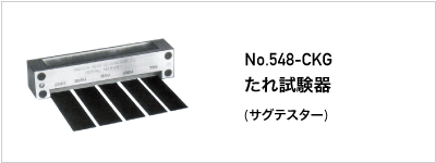 548-CKG たれ試験器