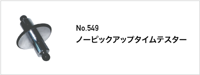 549 ノーピックアップタイムテスター