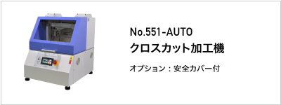 551-AUTO クロスカット加工機