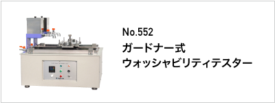 552 ガードナー式ウォッシャビリティテスター